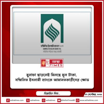 মুনাফা ছাড়লেই মিলছে মূল টাকা, সম্মিলিত ইসলামী ব্যাংকে আমানতকারীদের ক্ষোভ