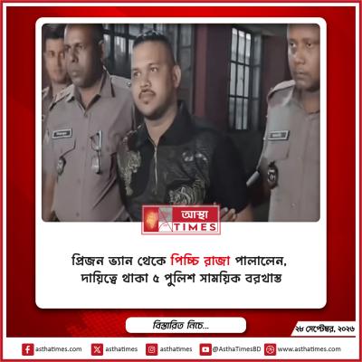 প্রিজন ভ্যান থেকে ‘পিচ্চি রাজা’ পালালেন, দায়িত্বে থাকা ৫ পুলিশ সাময়িক বরখাস্ত