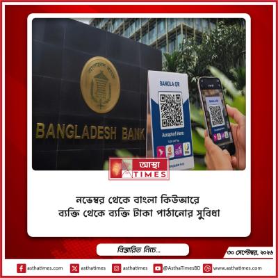 নভেম্বর থেকে বাংলা কিউআরে ব্যক্তি থেকে ব্যক্তি টাকা পাঠানোর সুবিধা