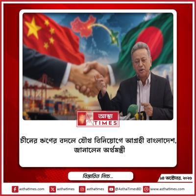 চীনের ঋণের বদলে যৌথ বিনিয়োগে আগ্রহী বাংলাদেশ, জানালেন অর্থমন্ত্রী