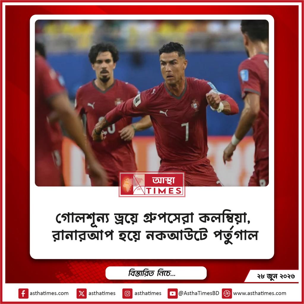 গোলশূন্য ড্রয়ে গ্রুপসেরা কলম্বিয়া, রানারআপ হয়ে নকআউটে পর্তুগাল