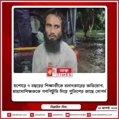 যশোরে ৭ বছরের শিক্ষার্থীকে বলাৎকারের অভিযোগ, মাদ্রাসাশিক্ষককে গণপিটুনি দিয়ে পুলিশের কাছে সোপর্দ