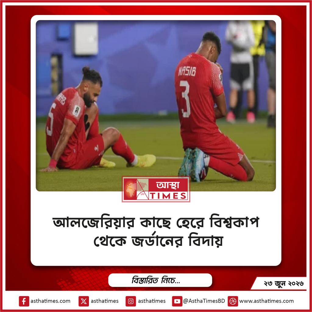 আলজেরিয়ার কাছে হেরে বিশ্বকাপ থেকে জর্ডানের বিদায়