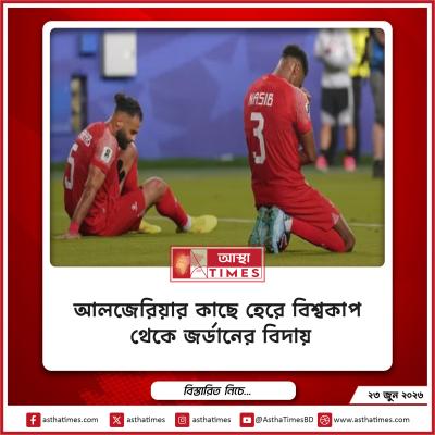 আলজেরিয়ার কাছে হেরে বিশ্বকাপ থেকে জর্ডানের বিদায়