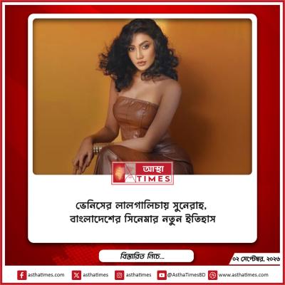 ভেনিসের লালগালিচায় সুনেরাহ, বাংলাদেশের সিনেমার নতুন ইতিহাস
