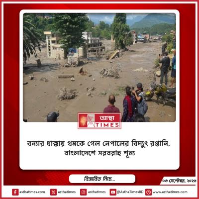 বন্যার ধাক্কায় থমকে গেল নেপালের বিদ্যুৎ রপ্তানি, বাংলাদেশে সরবরাহ শূন্য