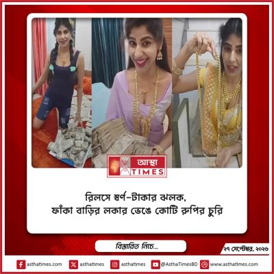 রিলসে স্বর্ণ-টাকার ঝলক, ফাঁকা বাড়ির লকার ভেঙে কোটি রুপির চুরি