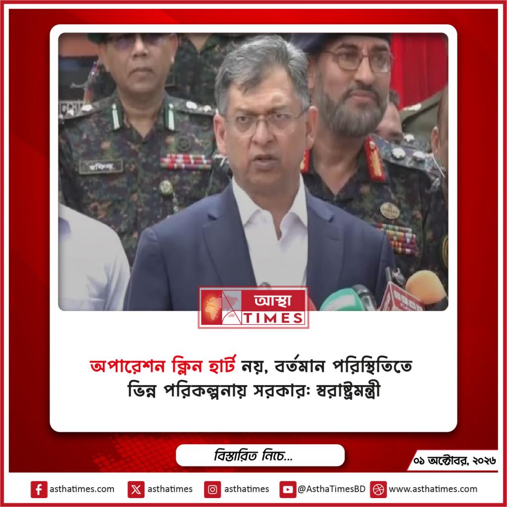 ‘অপারেশন ক্লিন হার্ট’ নয়, বর্তমান পরিস্থিতিতে ভিন্ন পরিকল্পনায় সরকার: স্বরাষ্ট্রমন্ত্রী