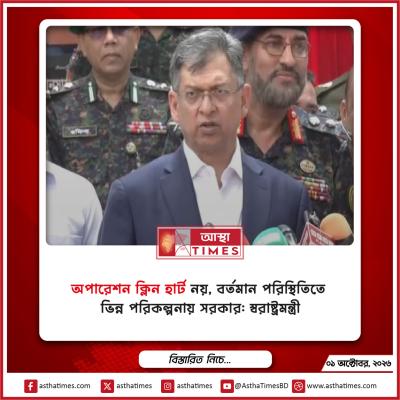 ‘অপারেশন ক্লিন হার্ট’ নয়, বর্তমান পরিস্থিতিতে ভিন্ন পরিকল্পনায় সরকার: স্বরাষ্ট্রমন্ত্রী