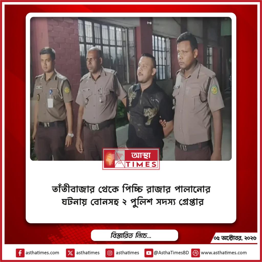 তাঁতীবাজার থেকে পিচ্চি রাজার পালানোর ঘটনায় বোনসহ ২ পুলিশ সদস্য গ্রেপ্তার