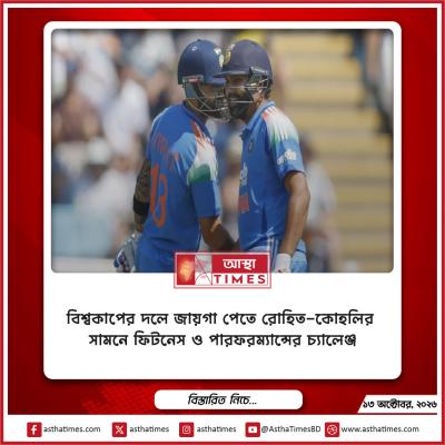 বিশ্বকাপের দলে জায়গা পেতে রোহিত-কোহলির সামনে ফিটনেস ও পারফরম্যান্সের চ্যালেঞ্জ