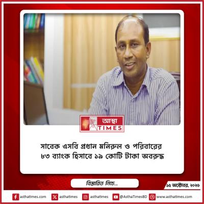 সাবেক এসবি প্রধান মনিরুল ও পরিবারের ৮৩ ব্যাংক হিসাবে ১৯ কোটি টাকা অবরুদ্ধ