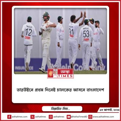 ডারউইনে প্রথম দিনেই চালকের আসনে বাংলাদেশ