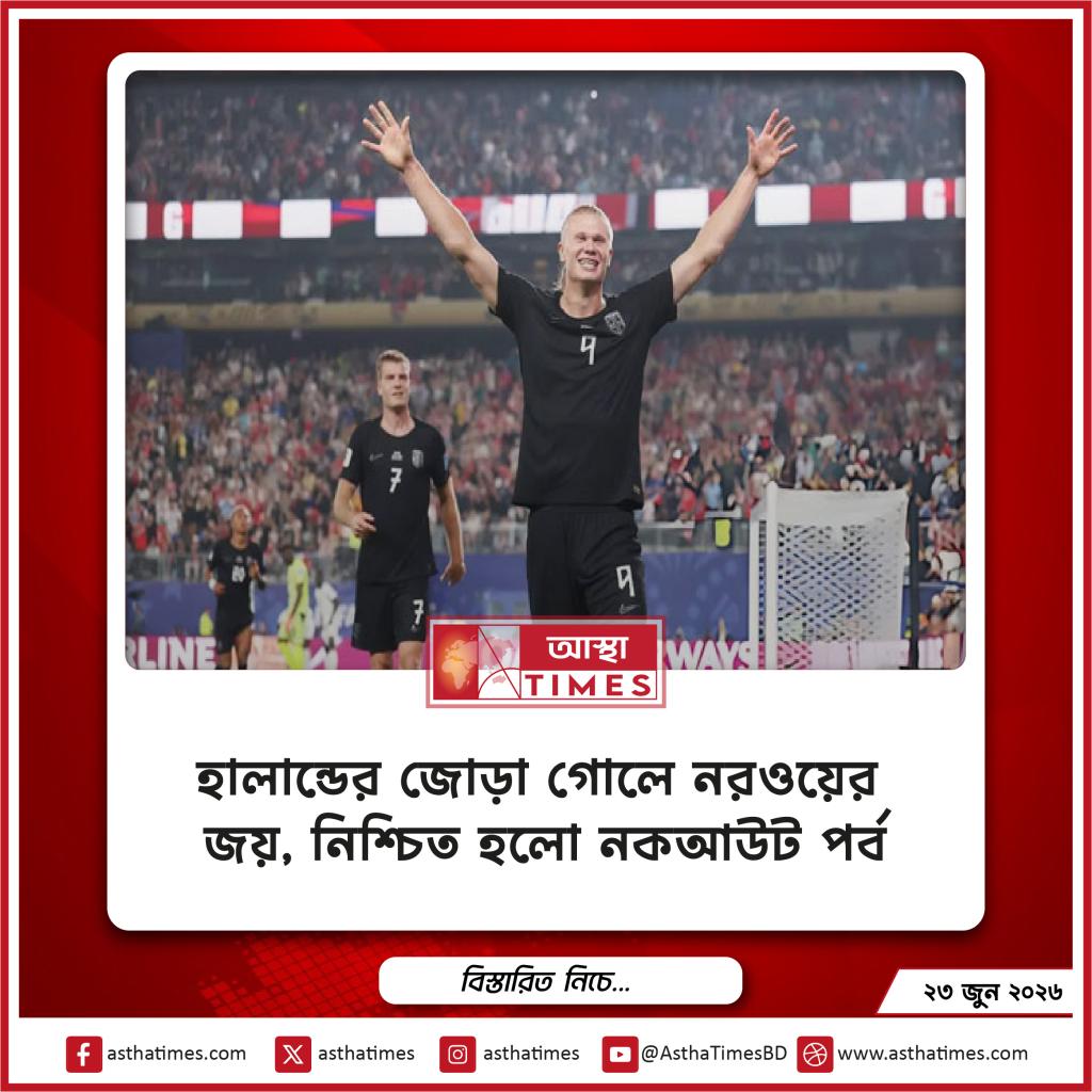 হালান্ডের জোড়া গোলে নরওয়ের জয়, নিশ্চিত হলো নকআউট পর্ব