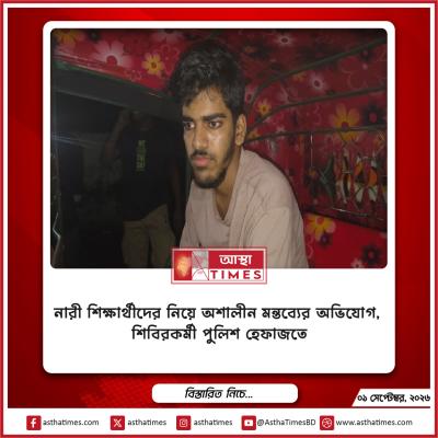 নারী শিক্ষার্থীদের নিয়ে অশালীন মন্তব্যের অভিযোগ, শিবিরকর্মী পুলিশ হেফাজতে