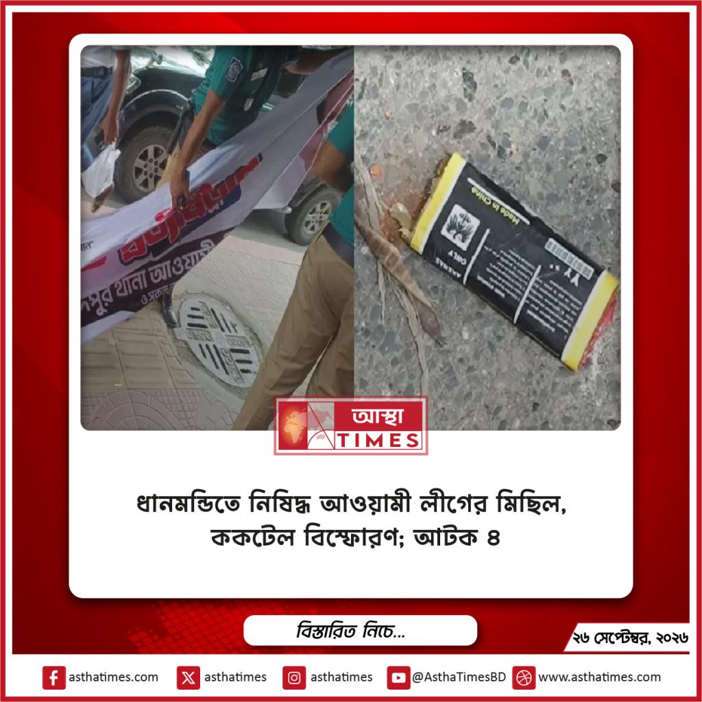 ধানমন্ডিতে নিষিদ্ধ আওয়ামী লীগের মিছিল, ককটেল বিস্ফোরণ; আটক ৪