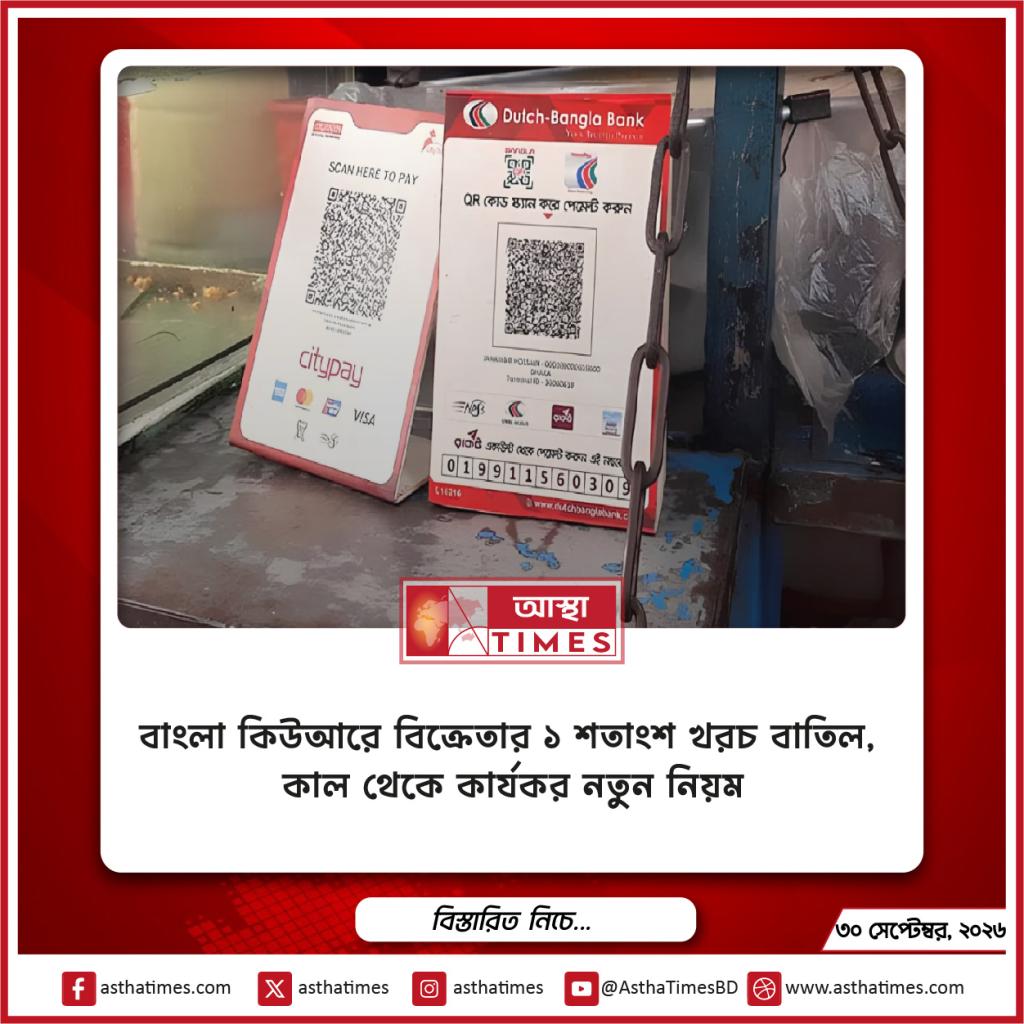 বাংলা কিউআরে বিক্রেতার ১ শতাংশ খরচ বাতিল, কাল থেকে কার্যকর নতুন নিয়ম
