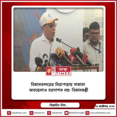 বিমানবন্দরের নিরাপত্তায় সামান্য অবহেলাও বরদাশত নয়: বিমানমন্ত্রী