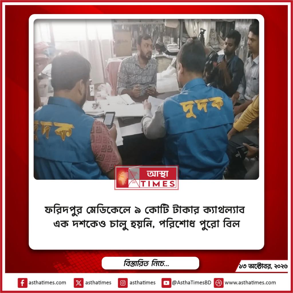 ফরিদপুর মেডিকেলে ৯ কোটি টাকার ক্যাথল্যাব এক দশকেও চালু হয়নি, পরিশোধ পুরো বিল
