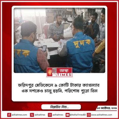 ফরিদপুর মেডিকেলে ৯ কোটি টাকার ক্যাথল্যাব এক দশকেও চালু হয়নি, পরিশোধ পুরো বিল