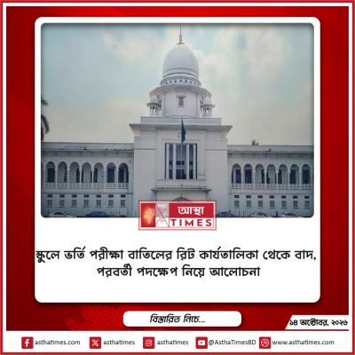 স্কুলে ভর্তি পরীক্ষা বাতিলের রিট কার্যতালিকা থেকে বাদ, পরবর্তী পদক্ষেপ নিয়ে আলোচনা