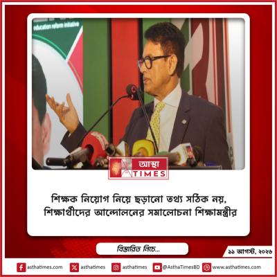শিক্ষক নিয়োগ নিয়ে ছড়ানো তথ্য সঠিক নয়, শিক্ষার্থীদের আন্দোলনের সমালোচনা শিক্ষামন্ত্রীর