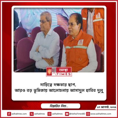 দায়িত্বে দক্ষতার ছাপ, আরও বড় ভূমিকায় আলোচনায় আসাদুল হাবিব দুলু