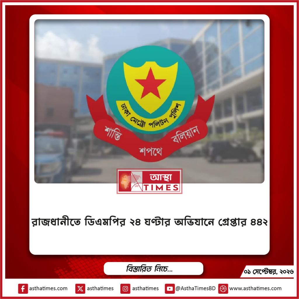 রাজধানীতে ডিএমপির ২৪ ঘণ্টার অভিযানে গ্রেপ্তার ৪৪২