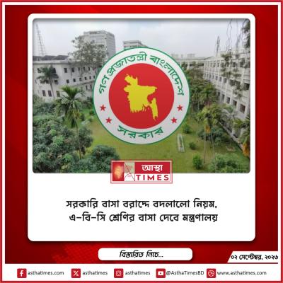 সরকারি বাসা বরাদ্দে বদলালো নিয়ম, এ-বি-সি শ্রেণির বাসা দেবে মন্ত্রণালয়
