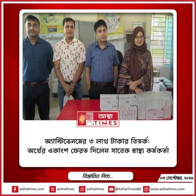 অ্যান্টিভেনমের ৩ লাখ টাকার বিতর্ক: অর্থের একাংশ ফেরত দিলেন সাবেক স্বাস্থ্য কর্মকর্তা
