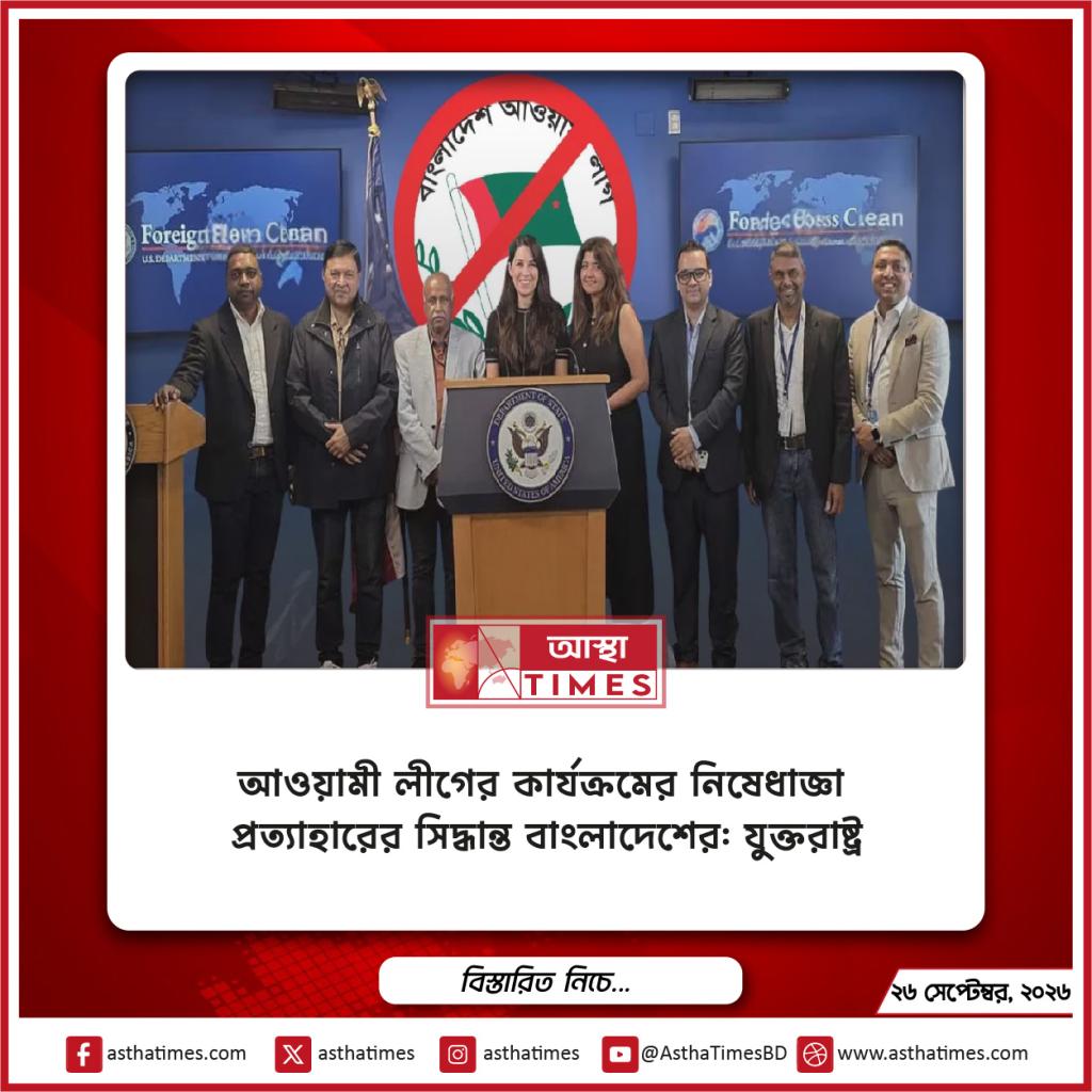 আওয়ামী লীগের কার্যক্রমের নিষেধাজ্ঞা প্রত্যাহারের সিদ্ধান্ত বাংলাদেশের: যুক্তরাষ্ট্র
