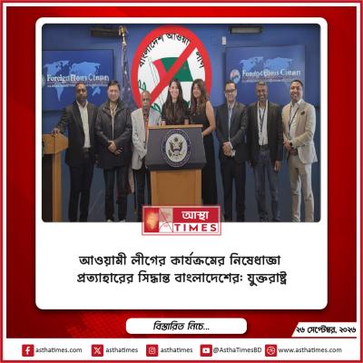 আওয়ামী লীগের কার্যক্রমের নিষেধাজ্ঞা প্রত্যাহারের সিদ্ধান্ত বাংলাদেশের: যুক্তরাষ্ট্র