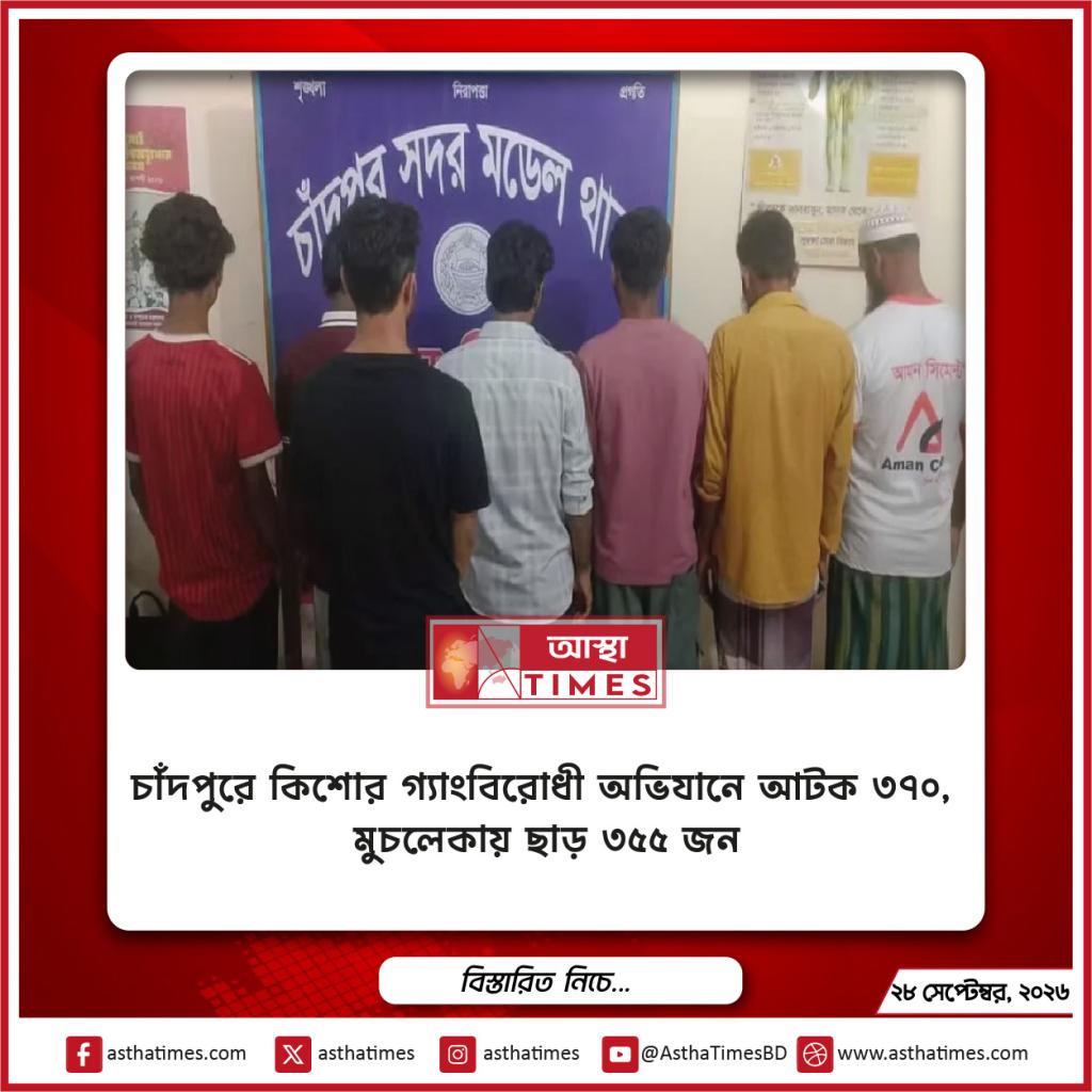 চাঁদপুরে কিশোর গ্যাংবিরোধী অভিযানে আটক ৩৭০, মুচলেকায় ছাড় ৩৫৫ জন