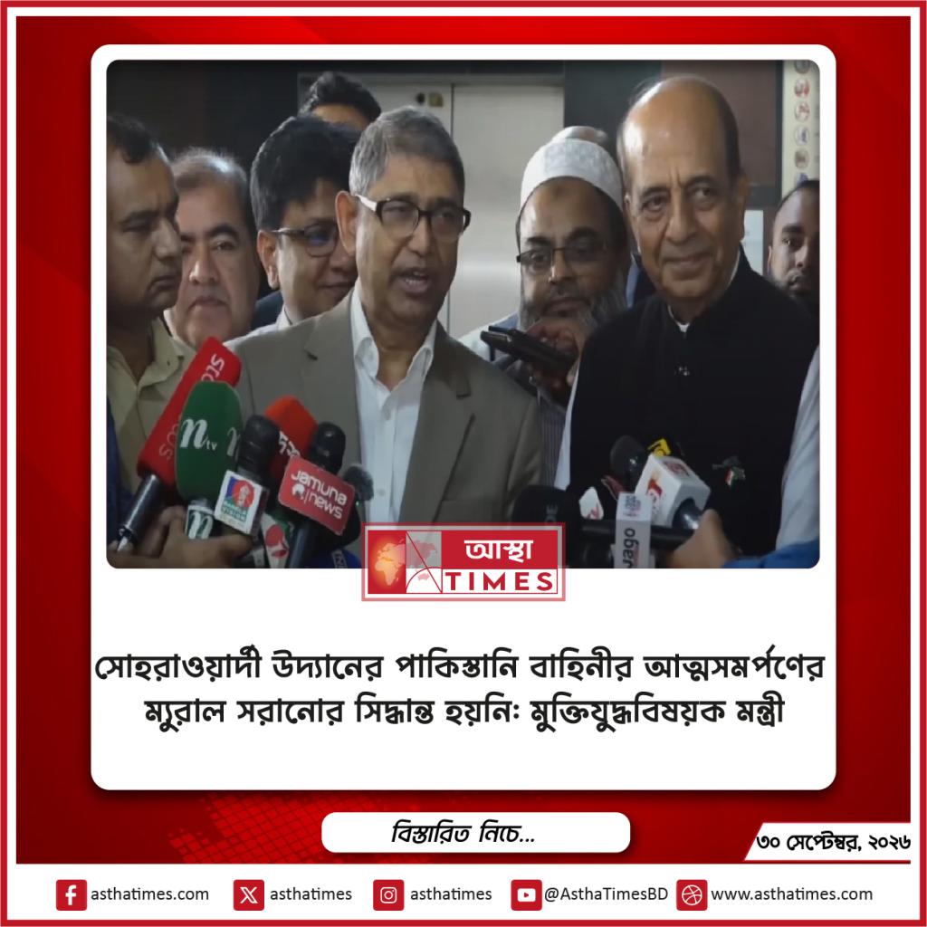 সোহরাওয়ার্দী উদ্যানের পাকিস্তানি বাহিনীর আত্মসমর্পণের ম্যুরাল সরানোর সিদ্ধান্ত হয়নি: মুক্তিযুদ্ধবিষয়ক মন্ত্রী