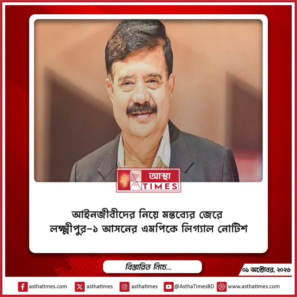 আইনজীবীদের নিয়ে মন্তব্যের জেরে লক্ষ্মীপুর-১ আসনের এমপিকে লিগ্যাল নোটিশ