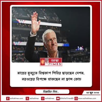 মায়ের মৃত্যুতে বিশ্বকাপ শিবির ছাড়ছেন দেশম, নরওয়ের বিপক্ষে থাকছেন না ফ্রান্স কোচ
