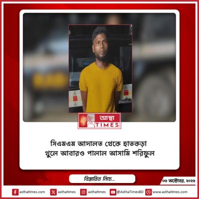 সিএমএম আদালত থেকে হাতকড়া খুলে আবারও পালাল আসামি শরিফুল