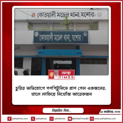 চুরির অভিযোগে গণপিটুনিতে প্রাণ গেল একজনের, খালে লাফিয়ে নিখোঁজ আরেকজন