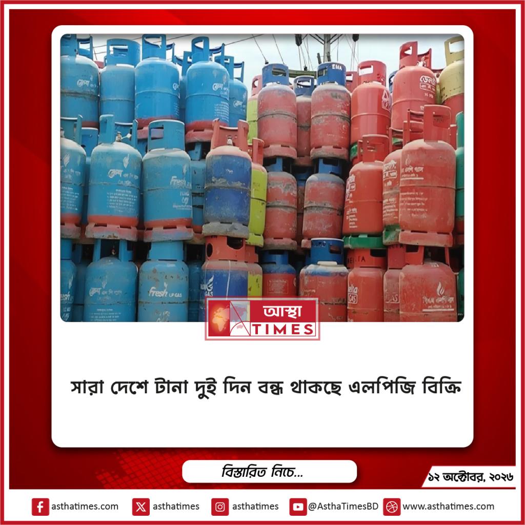 সারা দেশে টানা দুই দিন বন্ধ থাকছে এলপিজি বিক্রি