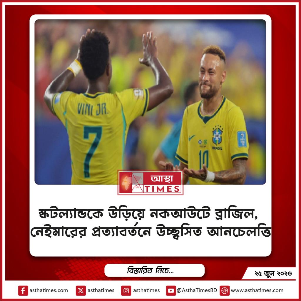 স্কটল্যান্ডকে উড়িয়ে নকআউটে ব্রাজিল, নেইমারের প্রত্যাবর্তনে উচ্ছ্বসিত আনচেলত্তি