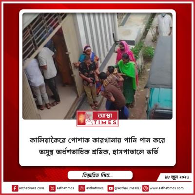 কালিয়াকৈরে পোশাক কারখানায় পানি পান করে অসুস্থ অর্ধশতাধিক শ্রমিক, হাসপাতালে ভর্তি