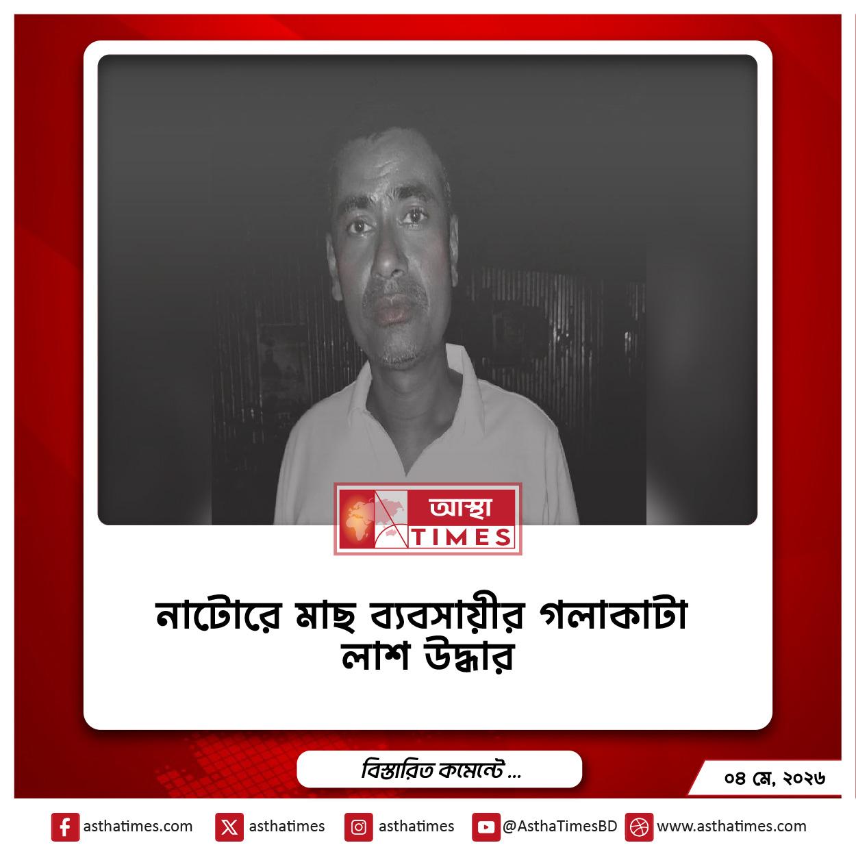 নাটোরে গলাকাটা লাশ উদ্ধার