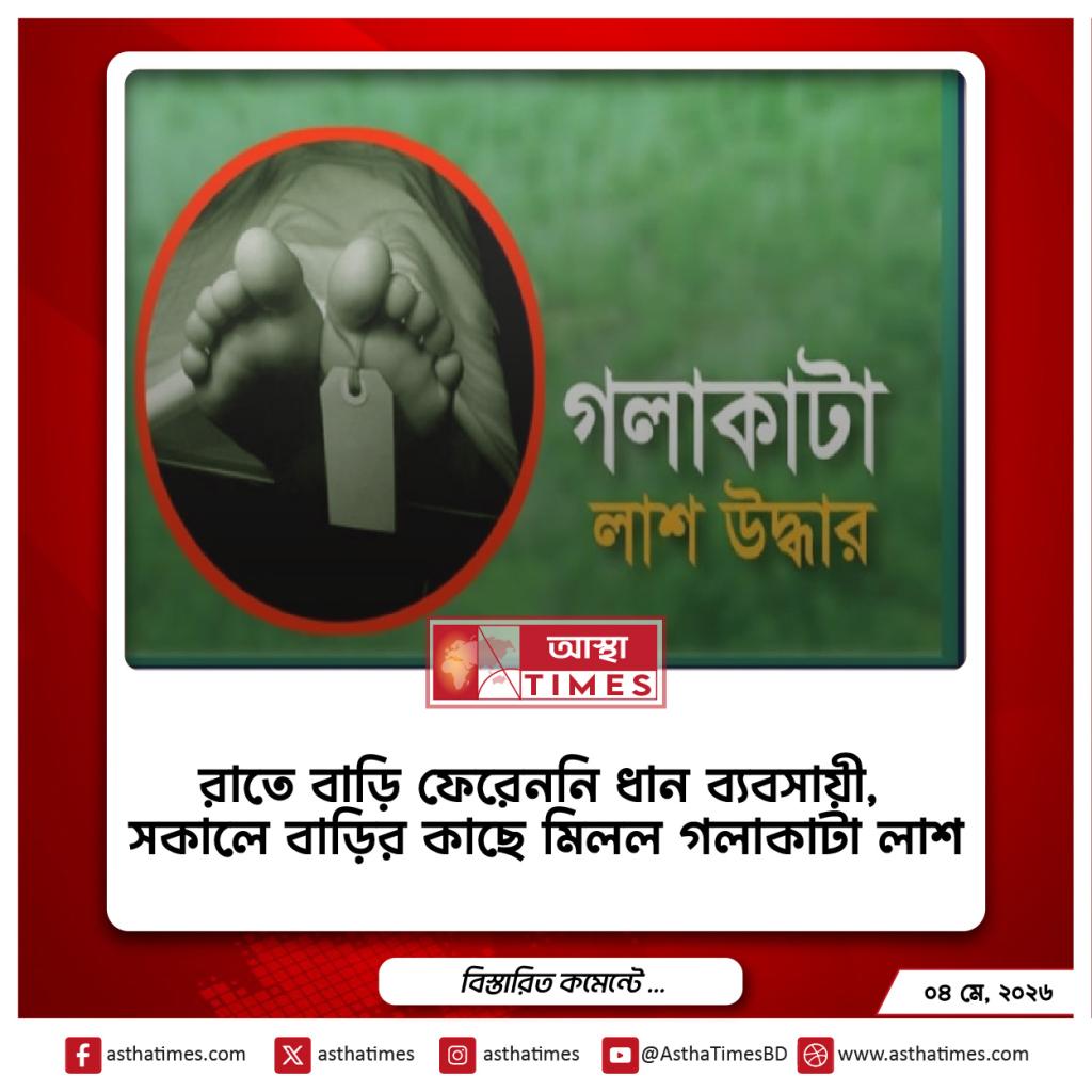 ময়মনসিংহের ধোবাউড়া উপজেলায় এক ব্যবসায়ীর গলাকাটা লাশ উদ্ধার ।