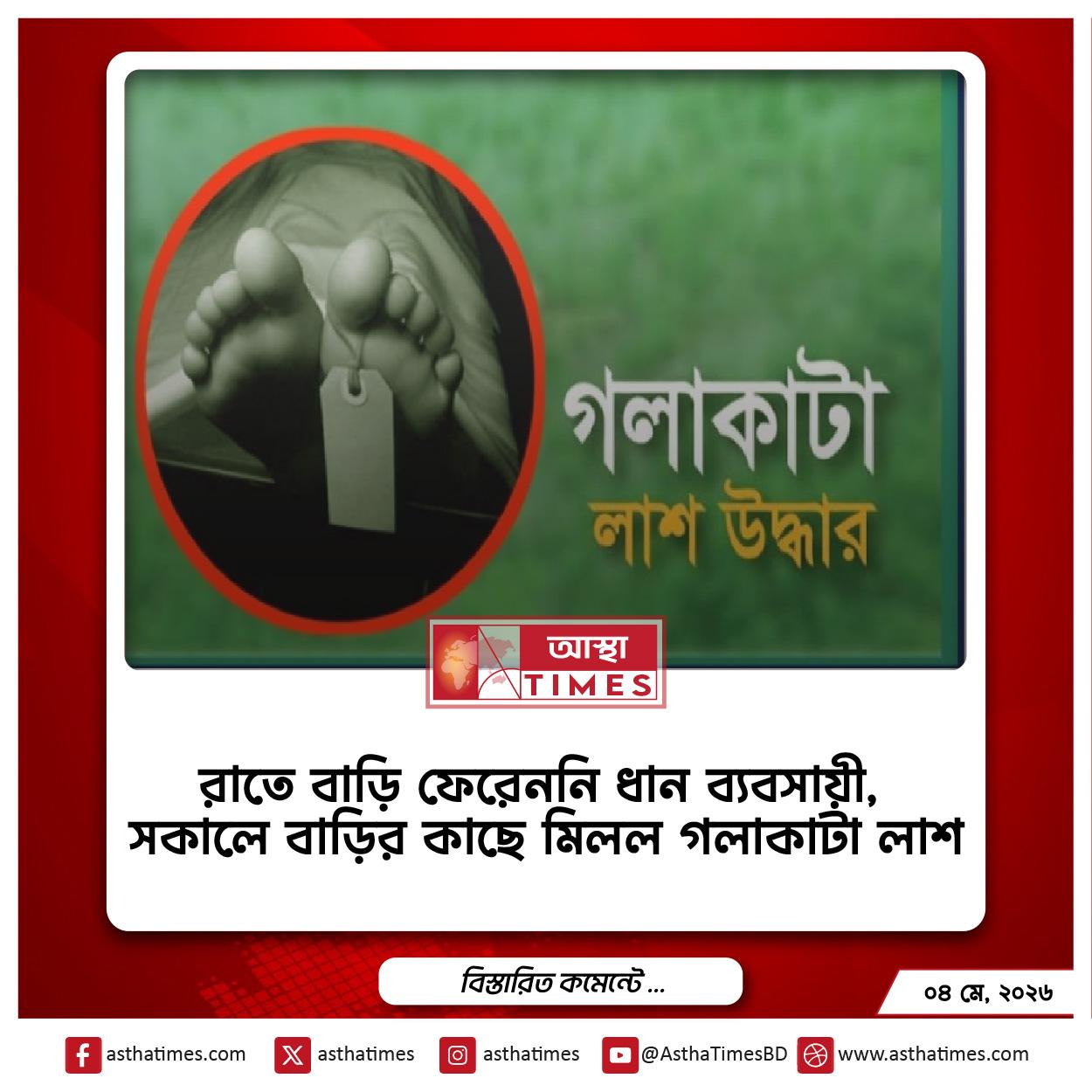 ময়মনসিংহের ধোবাউড়া উপজেলায় এক ব্যবসায়ীর গলাকাটা লাশ উদ্ধার ।