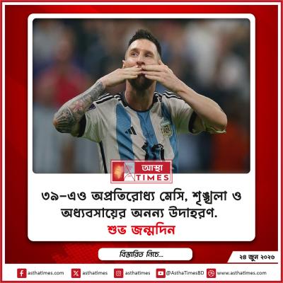 ৩৯-এও অপ্রতিরোধ্য মেসি, শৃঙ্খলা ও অধ্যবসায়ের অনন্য উদাহরণ.  শুভ জন্মদিন