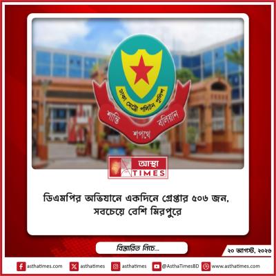 ডিএমপির অভিযানে একদিনে গ্রেপ্তার ৫০৬ জন, সবচেয়ে বেশি মিরপুরে