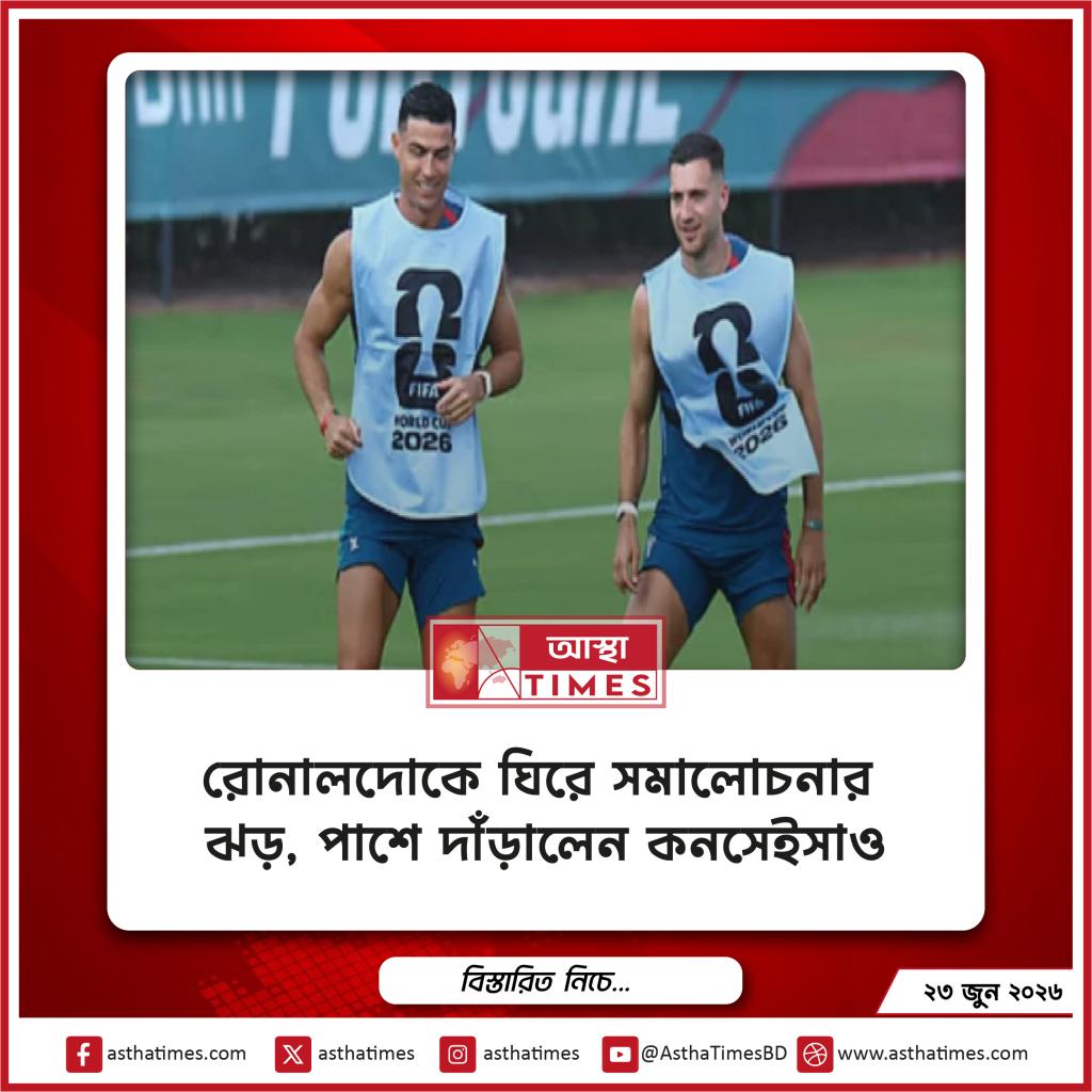 রোনালদোকে ঘিরে সমালোচনার ঝড়, পাশে দাঁড়ালেন কনসেইসাও