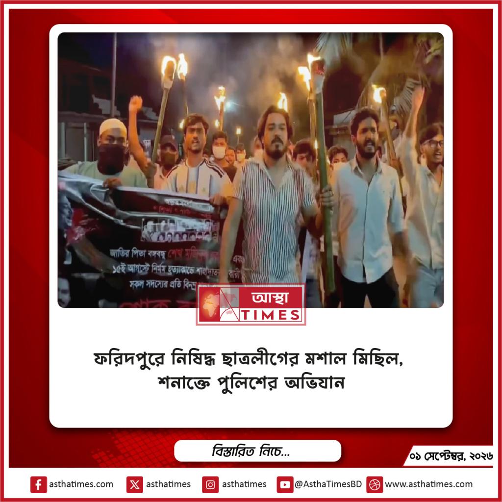 ফরিদপুরে নিষিদ্ধ ছাত্রলীগের মশাল মিছিল, শনাক্তে পুলিশের অভিযান
