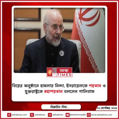 বিয়ের অনুষ্ঠানে হামলার নিন্দা, ইসরায়েলকে ‘শয়তান’ ও যুক্তরাষ্ট্রকে ‘মহাশয়তান’ বললেন গালিবাফ