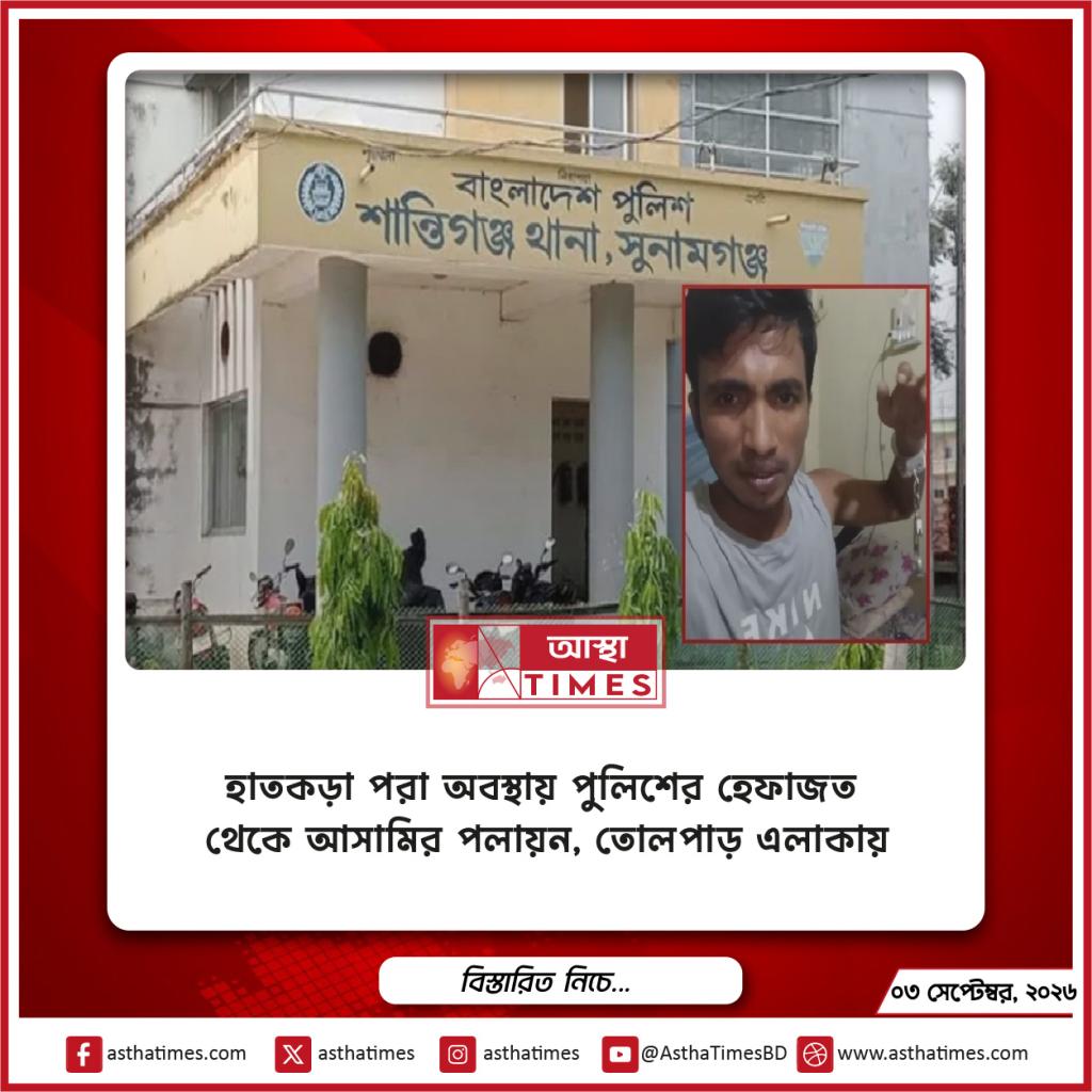 হাতকড়া পরা অবস্থায় পুলিশের হেফাজত থেকে আসামির পলায়ন, তোলপাড় এলাকায়